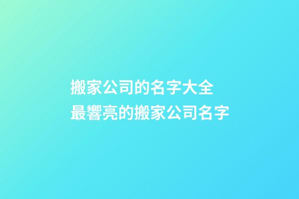 搬家公司的名字大全 最響亮的搬家公司名字-第1張-公司起名-玄機派
